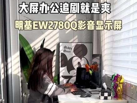 不得不说,大屏追剧就是爽,工作娱乐两不误!#明基显示屏 #明基EW2780Q