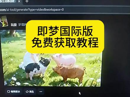 《文文日记》即梦国际版获取教程#即梦国际版 #即梦无限积分 #漫剧制作 #即梦ai是不是免费的 #即梦ai生成视频