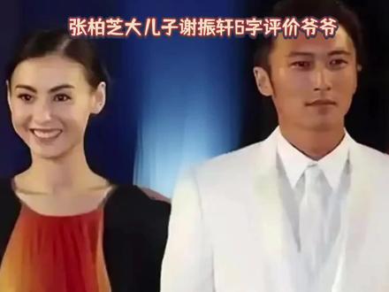 张柏芝大儿子6字评价爷爷谢贤老泪纵横