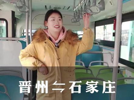 #晋州石家庄城际公交 102路接驳车已开通,无缝衔接,站点换乘,可赶上6点发往 #石家庄 的公交车,探亲访友,市区游玩,真的很方便 #冀约出行 #晋州新干线