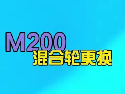 M200吸污机混合轮更换#机械科技