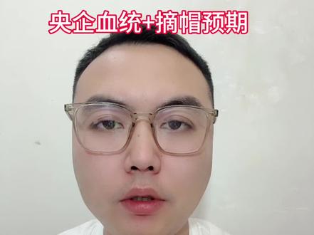 央企+摘帽预期#st应急 #中船应急 #摘帽股 #央企国企