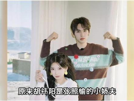 张照愉实力护夫,胡祎阳不主动原因揭秘!!怦然心动20岁 #怦然心动20岁冬季 #Soul #Soulapp #愉阳