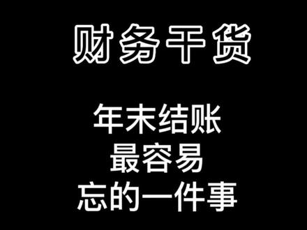 年末结转本年利润 #会计干货 #财务软件 #金蝶软件