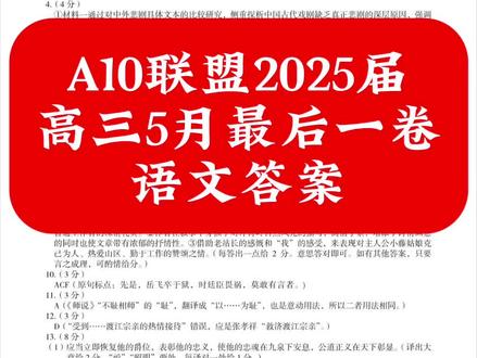 A10联盟2025届高三最后一卷语文答案