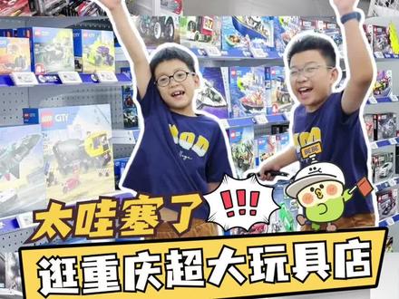 太哇塞了!六一儿童节,逛重庆超大平价玩具店~ #小学生 #六一儿童节礼物 #六一儿童节 #潮玩季 #玩具