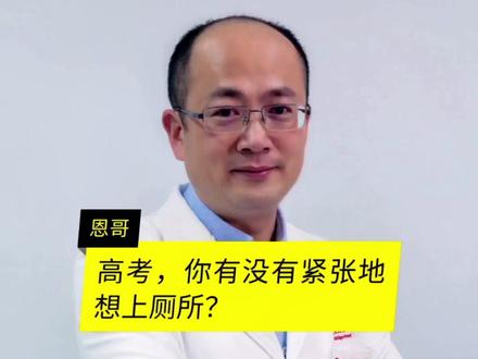 高考,你会不会紧张地想上厕所?#高考倒计时 #复旦大学上海医学院 @复旦大学 @夏天 #科普健康中国新媒体