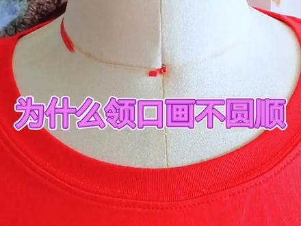 画领口#打版小技巧#画圆领方法