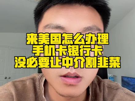 来了都可以自己去办,干嘛要被割韭菜? 来美国要先干什么,前期怎么开始#美国银行卡 #实用干货分享