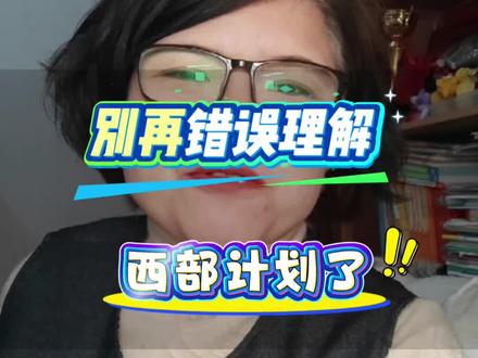 西部计划错误理解#大学生 #西部计划 #错误 #理解