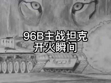 96式坦克开火瞬间#画画 #铅笔画 #艺术 #手绘 #军事#陆地猛虎@DOU+小助手
