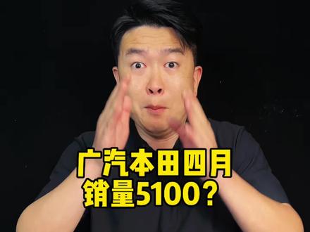 广汽本田4月销量5000台! #闭眼说实话 #抖音汽车 #dou是好车
