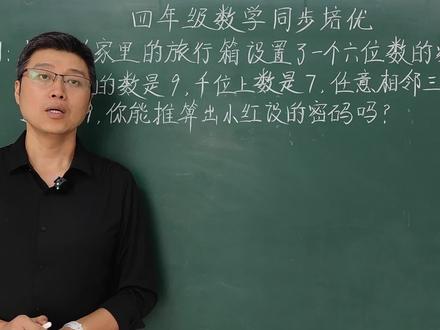 四年级数学培优:《巧算密码》运用推理法解决写数问题 #数学思维 #涨知识 #小学数学 #每天学习一点点