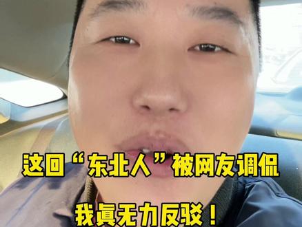 东北时尚穿搭#搞笑 #吐槽 #东北穿搭