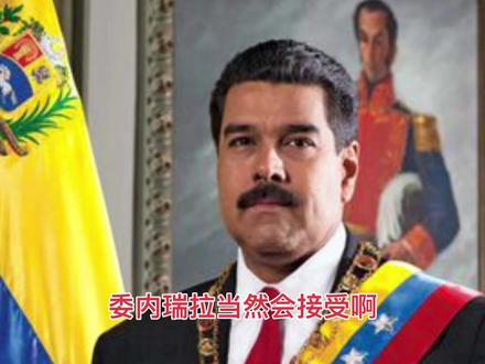 委内瑞拉给美国提供石油,但对俄罗斯保持忠诚!国与国之间,只谈利益!#委内瑞拉 #俄罗斯