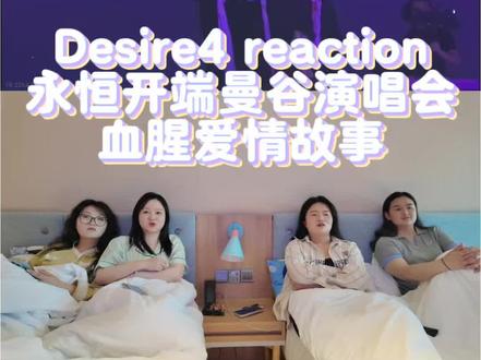 Desire4 reaction 永恒开端曼谷演唱会Day1血腥爱情故事/唱and演都好优秀感谢bzhan紫飒枫瞳老师的授权#re #reaction #99个葫芦 #舞台表演