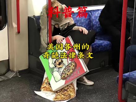 让你笑不活的美国各州奇葩的法律条文!#美国 #奇葩法律