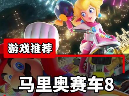 过年Switch游戏推荐又来了,这次我们推荐是男女老少都能快速上手,又能乐此不疲的马里奥赛车8#switch游戏 #switch #过年 #游戏鉴赏官