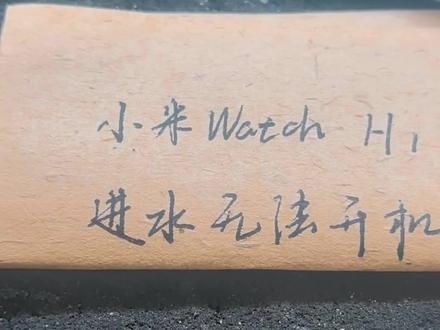 小米Watch H1进水无法开机,血压无法测量 #手表维修 #手表寄修 #小米