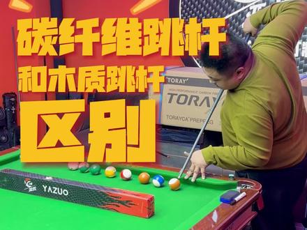 怎么挑选黑科技碳纤维跳杆?碳纤维跳杆和木质跳杆有什么区别? #台球 #台球杆 #台球杆定制 #碳纤维球杆 #跳杆