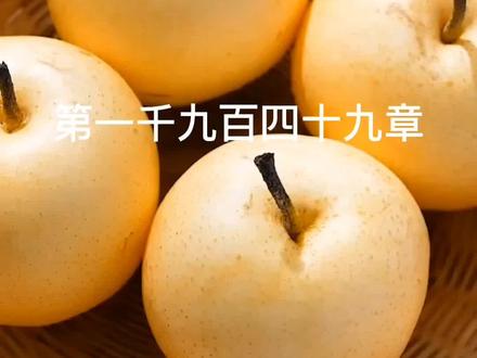 第一千九百四十九章#谁与争锋#原文已完结 #完结短篇 #有声小说 #美食趣胃计划