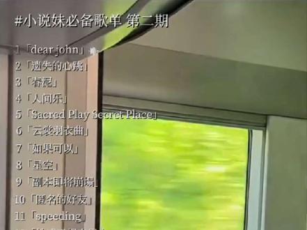 小说妹必备歌单 第二期
#原耽 #小说妹 #歌曲推荐 #雨