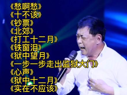 迟志强囚歌《愁啊愁》《钞票》《北郊》《铁窗泪》《心声》十不该