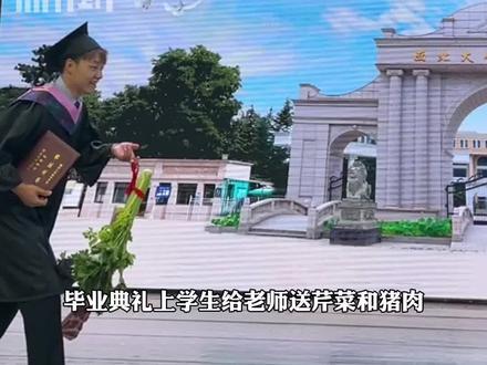 毕业典礼上学生给老师送芹菜和猪肉。(记者:李晓鹏)