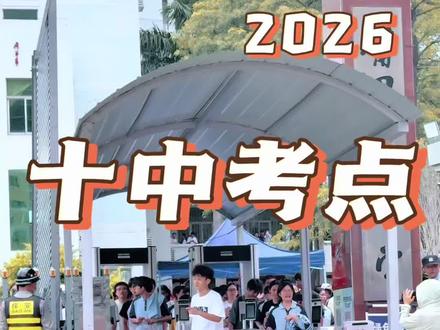#全抖音为2026高考加油 直击2026年高考首日,第一科高考语文结束后,考场外殷切的期待,考生第一个冲出考场 #高考第一天 #高考 #莆田十中 #高考加油