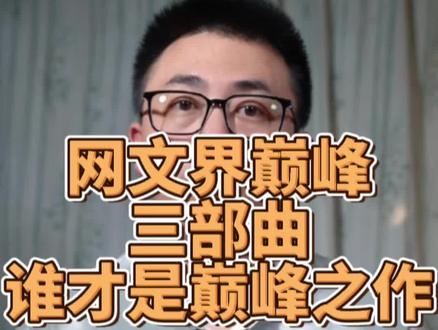 网文界巅峰三部曲,谁才是巅峰之作,火一本小说比比皆是,连着三本那才是真金白银,你喜欢哪三部#小说推荐 #网文 #拯救书荒
