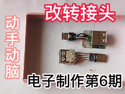 利用旧数据线,改成梯形口圆口转接头,有图有原理,值得一看。