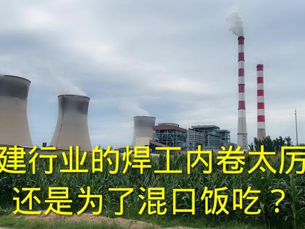 山东聊城电厂检修,电建行业焊工内卷太厉害,还是为了混口饭吃? #电焊工 #行业内卷越来越重 #工地生活