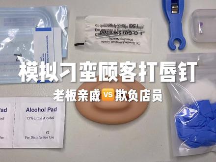 场景模拟 模拟刁蛮顾客打唇钉
#声控助眠 #场景模拟