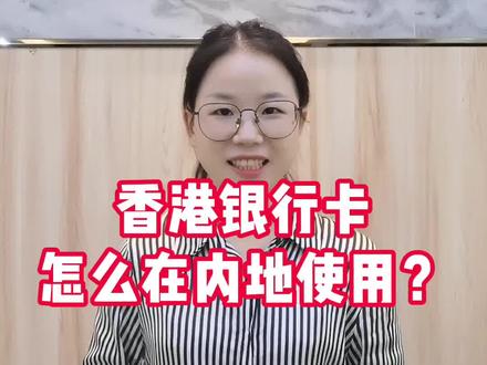 手把手教你香港银行卡在内地取现转账结汇#香港银行开户 #结汇 #香港银行个人开户
