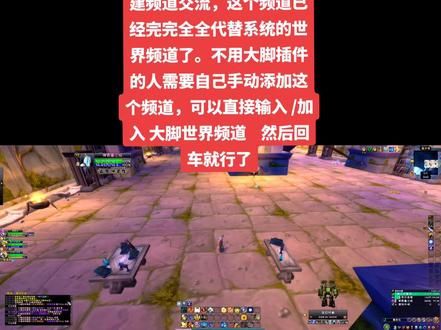 #游戏日常分享 #魔兽世界正式服 #回归老玩家须知#正式服萌新
很多回归玩家和萌新玩家不知道现在正式服世界频道已经没什么人用了,所以我看很多评论区都说世界频道根本没人说话,无交流,有也只是一些打广告的,玩着像单机。其实呢最近几个版本以来正式服的人都在一个叫“大脚世界频道”的自建频道交流,这个频道已经完完全全代替系统的世界频道了。不用大脚插件的人需要自己手动添加这个频道,可以直接输入 /加入 大脚世界频道 然后回车就行了。这个频道接收到的信息系统原来的世界频道是一样的,是你那个位面的几个服务器合并的公屏,再鬼的服务器也会有人说话,问游戏问题的,装逼的,聊婚姻的,发神经的,吹牛扯皮的,聊八卦的,啥都有,就是基本没有工作室打广告,因为在这打广告大家都会举报,越大的区服越热闹,还是原来的配方,还是熟悉的味道。所以大家都动动手添加一下频道,游戏体验会好很多。