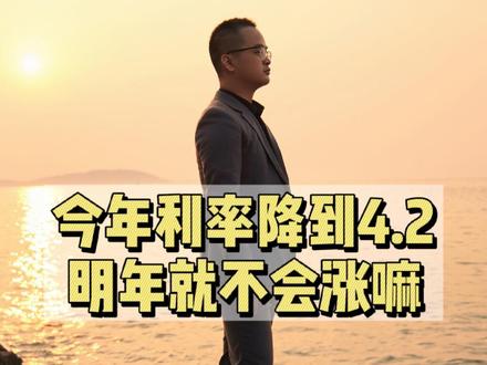 考考大家,今年银行把存量利率降至4.0或4.2,那以后利率就一定不会再涨回来吗? #房贷利率下调 #楼市 #干货分享 #金秋心动购房季 #创作灵感
