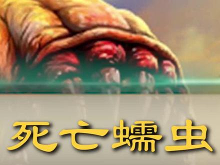 当地居民深信的死亡蠕虫,竟长这个模样! #世间妖怪皆有温度 #科普 #奇闻 @DOU+小助手