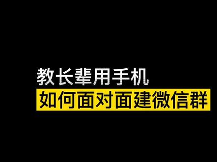 如何面对面建一个微信群,让在场的朋友都可以进去微信群聊天呢?#教长辈用手机