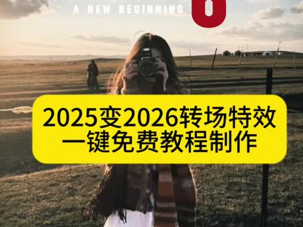2025年一键生成视频,ai特效一键生成2026,再见2025你好2026,再见2025你好2026图片,2026跨年图片,一键制作2026模板免费,告别2025迎接2026,告别告别2025迎接2026,2025迎接2026文案,告别2025迎接2026怎么制作,告别2025迎接2026的视频模板,告别2025迎接2026最火视频,告别2025迎接2026视频素材#2025变2026 #2025变2026转场 #再见2025你好2026 #剪映 #告别2025年