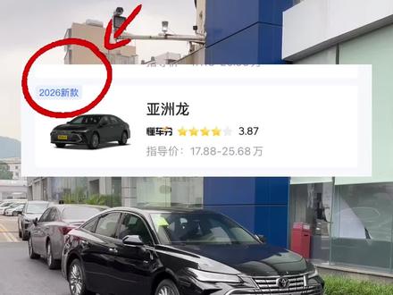 26款亚洲龙星耀版价格已出 你怎么看呢
#亚洲龙 #26款亚洲龙 #丰田亚洲龙