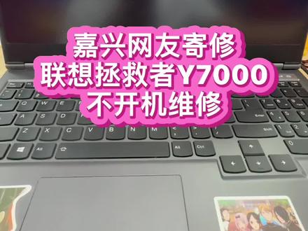 #联想拯救者维修 #拯救者笔记本电脑维修 浙江嘉兴网友拯救者y7000玩游戏突然黑屏不开机了 发去售后检测是主板短路了 无法进行维修 需要更换主板解决 寄过来了直接见证奇迹的时刻 #拯救者笔记本主板维修 #芯片级维修 #联想拯救者笔记本维修