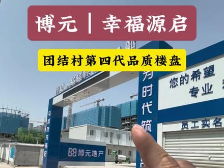 #博元幸福源启 #博元桃花源启 #第四代住房 #地铁口的房子#团结实验学校 #龙湖未央天街 城北凤城五路,第四代住房博元幸福源启第四代!