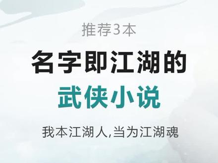 我本江湖人,当为江湖魂#武侠 #武侠小说 #小说