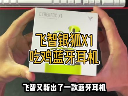 目前用过的吃鸡蓝牙耳机最好的一个,没有之一!#和平精英 #飞智 #蓝牙耳机