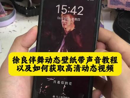 你们要的徐良伴舞动态壁纸设置教程 徐良动态壁纸设置教程#徐良伴舞壁纸 #徐良演唱会#动态壁纸设置教程 #剪映 动态壁纸苹果手机怎么设置 滴答滴答滴答徐良 徐良演唱会动态壁纸怎么设置 徐良伴舞动态壁纸怎么设置 锁屏壁纸 动态锁屏 手机壁纸 动态壁纸 壁纸分享