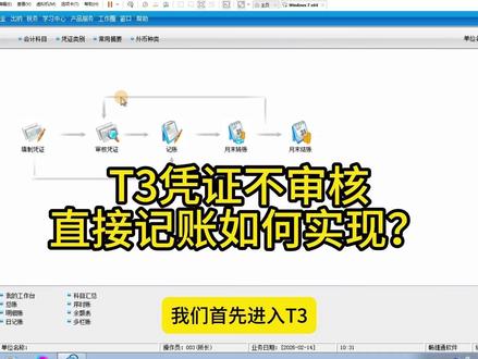 用友T3如何实现不审核直接对凭证记账? #用友T3#用友软件#会计实操#用友财务软件#财务人