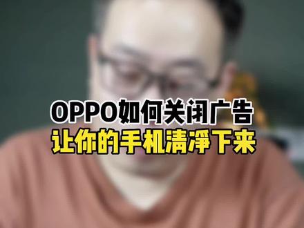 OPPO一加realme关闭广告怎么设置#数码科技 #玩机技巧#oppo终止zeku业务 #oppo