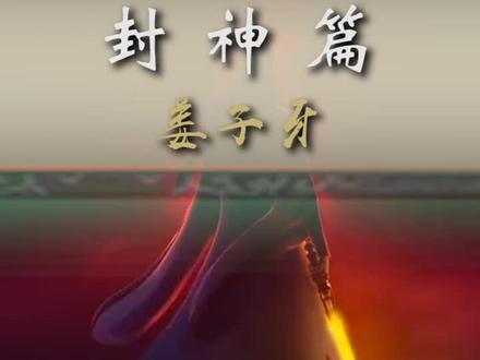 哪吒魔童降世的续集-姜子牙的预告片已经发布了,你们期待吗?#世间妖怪皆有温度 #轻知识计划 #抖知加油站