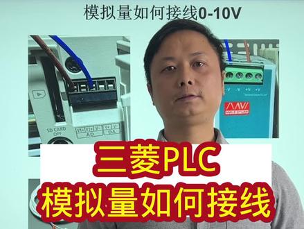 PLC模拟量如何接线#PLC#工控#自动化#模拟量