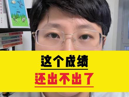 这分还出不出了! #26考研 #考研出分 #出分倒计时